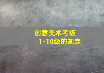 创意美术考级 1-10级的规定